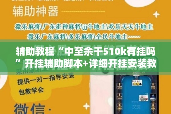 辅助教程“中至余干510k有挂吗”开挂辅助脚本+详细开挂安装教程