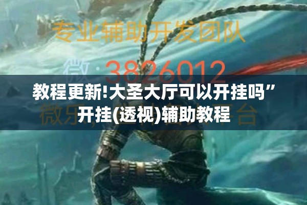 教程更新!大圣大厅可以开挂吗”开挂(透视)辅助教程