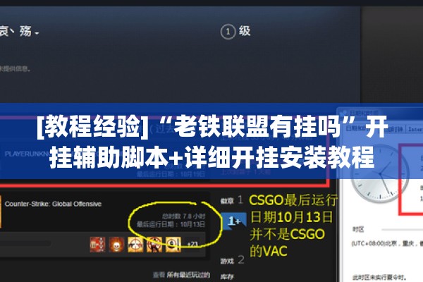 [教程经验]“老铁联盟有挂吗	”开挂辅助脚本+详细开挂安装教程