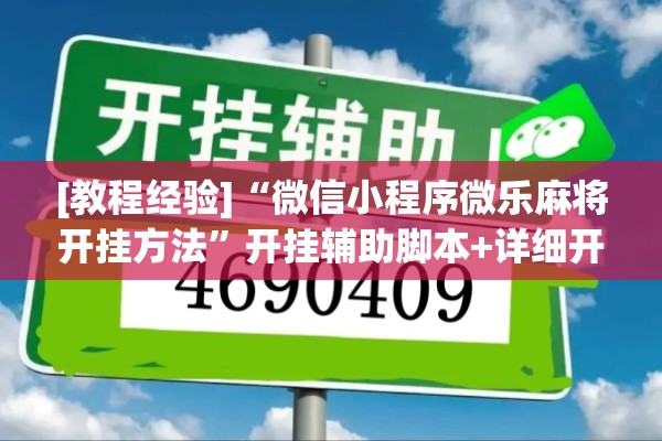 [教程经验]“微信小程序微乐麻将开挂方法”开挂辅助脚本+详细开挂安装教程