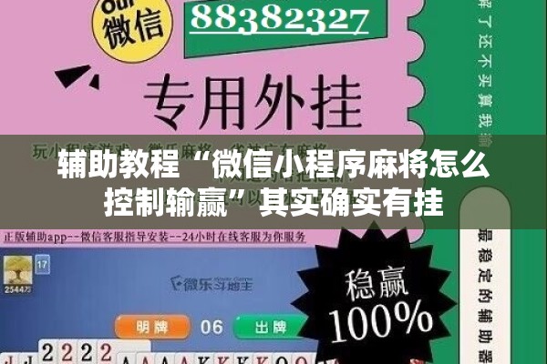 辅助教程“微信小程序麻将怎么控制输赢”其实确实有挂