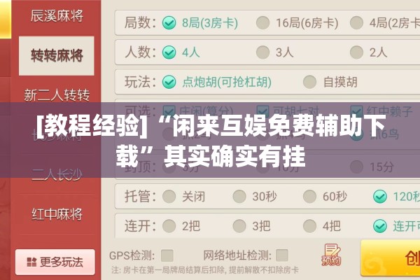 [教程经验]“闲来互娱免费辅助下载”其实确实有挂