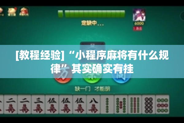 [教程经验]“小程序麻将有什么规律	”其实确实有挂