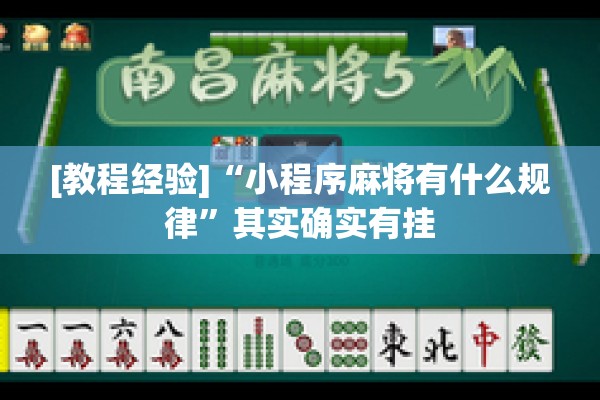 [教程经验]“小程序麻将有什么规律”其实确实有挂