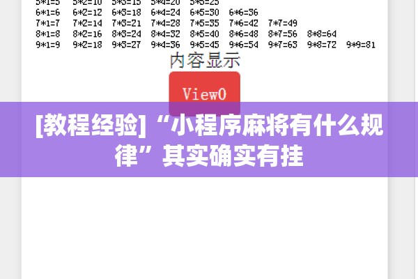 [教程经验]“小程序麻将有什么规律”其实确实有挂