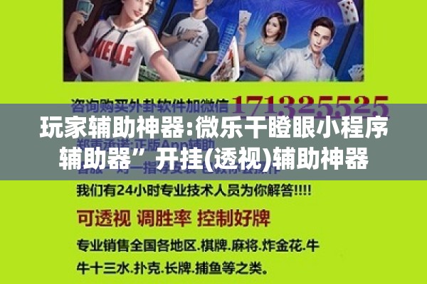 玩家辅助神器:微乐干瞪眼小程序辅助器	”开挂(透视)辅助神器