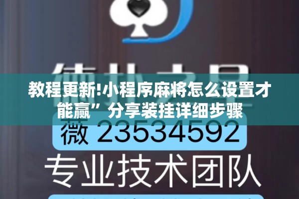 教程更新!小程序麻将怎么设置才能赢	”分享装挂详细步骤