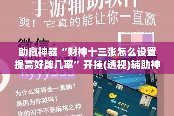 助赢神器“财神十三张怎么设置提高好牌几率	”开挂(透视)辅助神器