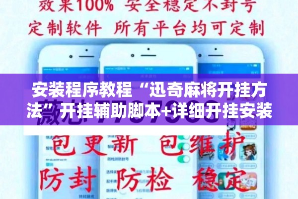 安装程序教程“迅奇麻将开挂方法”开挂辅助脚本+详细开挂安装教程