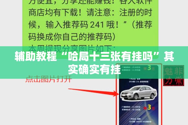 辅助教程“哈局十三张有挂吗	”其实确实有挂