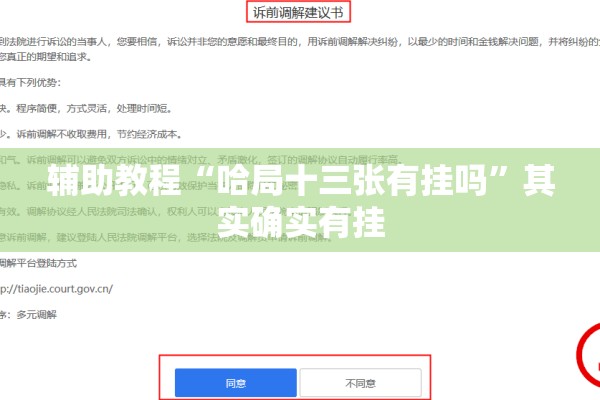 辅助教程“哈局十三张有挂吗”其实确实有挂