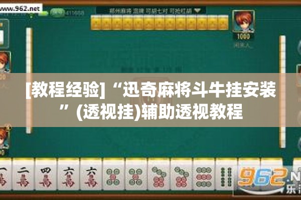 [教程经验]“迅奇麻将斗牛挂安装”(透视挂)辅助透视教程