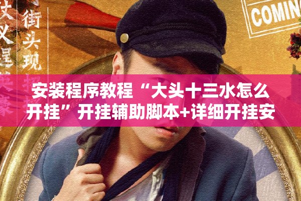 安装程序教程“大头十三水怎么开挂	”开挂辅助脚本+详细开挂安装教程