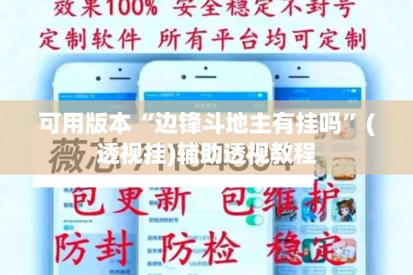 可用版本“边锋斗地主有挂吗	”(透视挂)辅助透视教程