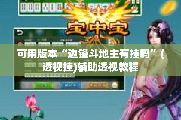 可用版本“边锋斗地主有挂吗”(透视挂)辅助透视教程