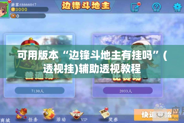可用版本“边锋斗地主有挂吗”(透视挂)辅助透视教程