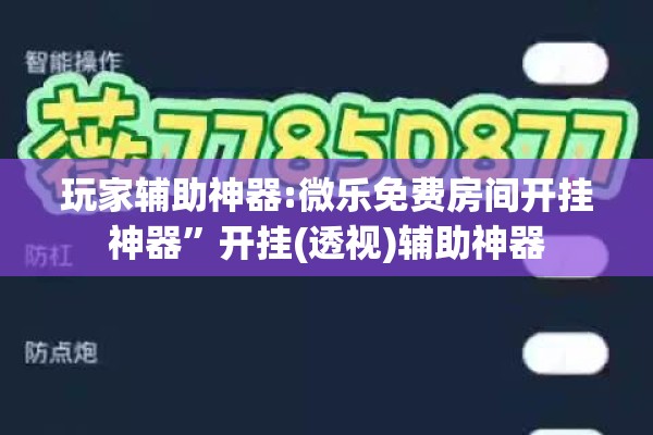 玩家辅助神器:微乐免费房间开挂神器”开挂(透视)辅助神器