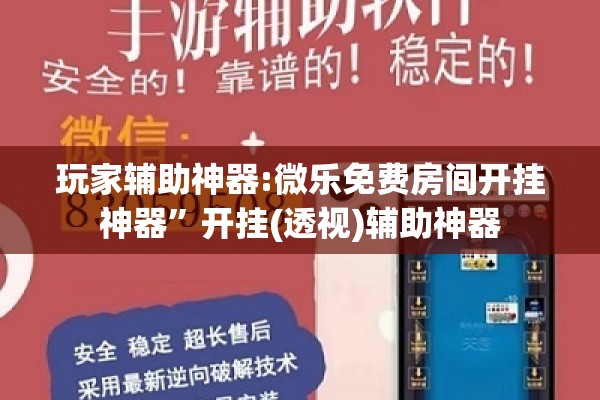 玩家辅助神器:微乐免费房间开挂神器”开挂(透视)辅助神器