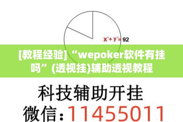 [教程经验]“wepoker软件有挂吗	”(透视挂)辅助透视教程