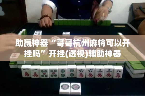 助赢神器“哥哥杭州麻将可以开挂吗	”开挂(透视)辅助神器