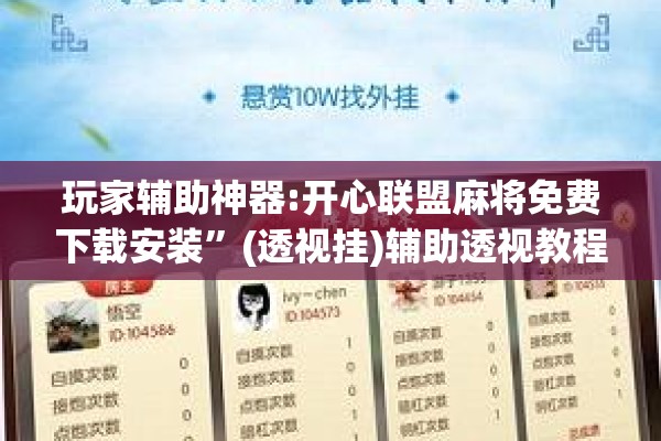 玩家辅助神器:开心联盟麻将免费下载安装”(透视挂)辅助透视教程