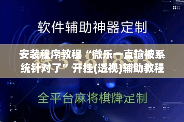 安装程序教程“微乐一直输被系统针对了	”开挂(透视)辅助教程