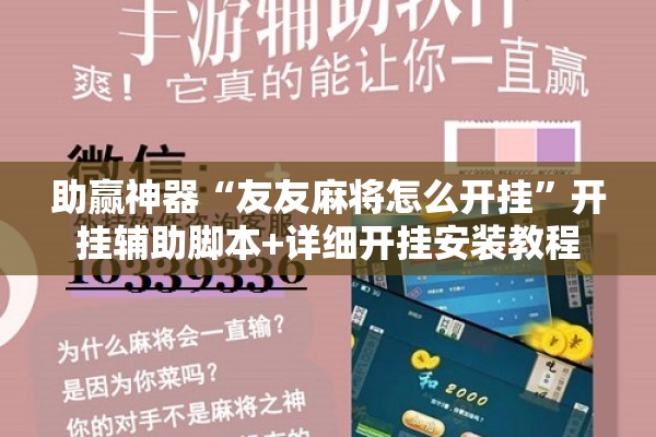 助赢神器“友友麻将怎么开挂	”开挂辅助脚本+详细开挂安装教程