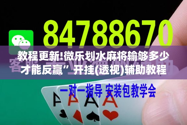 教程更新!微乐划水麻将输够多少才能反赢”开挂(透视)辅助教程