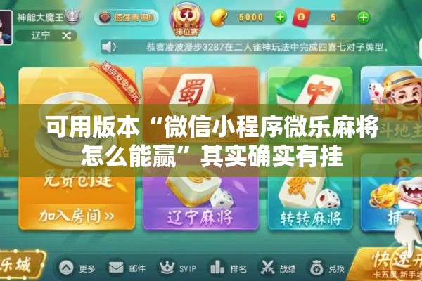 可用版本“微信小程序微乐麻将怎么能赢”其实确实有挂