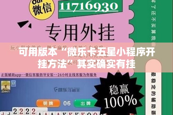 可用版本“微乐卡五星小程序开挂方法”其实确实有挂