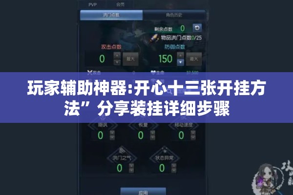 玩家辅助神器:开心十三张开挂方法	”分享装挂详细步骤