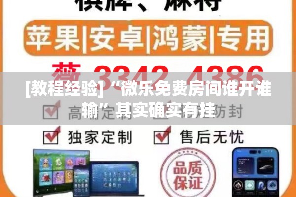 [教程经验]“微乐免费房间谁开谁输	”其实确实有挂