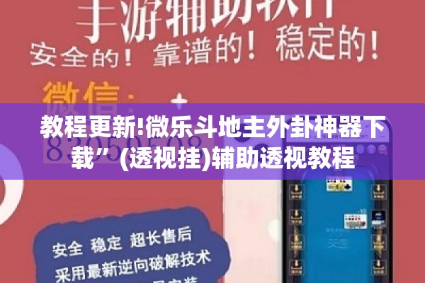 教程更新!微乐斗地主外卦神器下载	”(透视挂)辅助透视教程