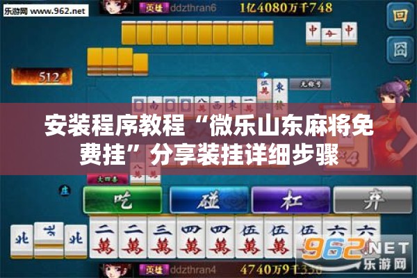 安装程序教程“微乐山东麻将免费挂	”分享装挂详细步骤