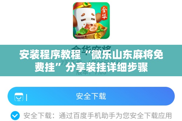 安装程序教程“微乐山东麻将免费挂”分享装挂详细步骤