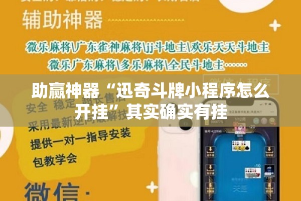 助赢神器“迅奇斗牌小程序怎么开挂”其实确实有挂