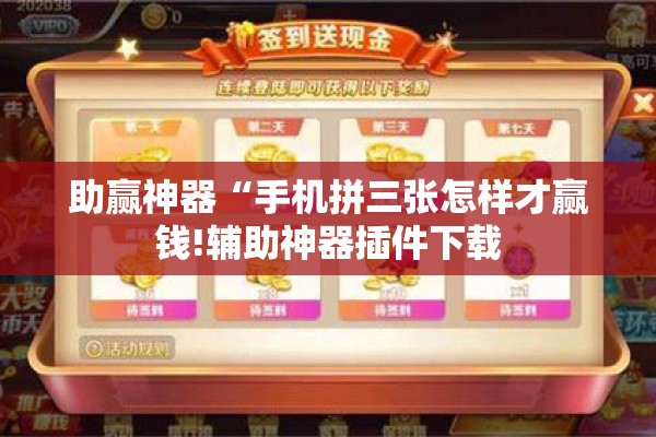 助赢神器“手机拼三张怎样才赢钱!辅助神器插件下载 助赢神器“手机拼三张怎样才赢钱!辅助神器插件下载