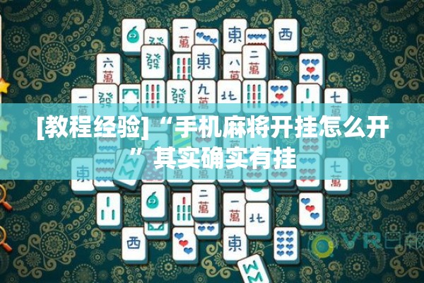 [教程经验]“手机麻将开挂怎么开”其实确实有挂