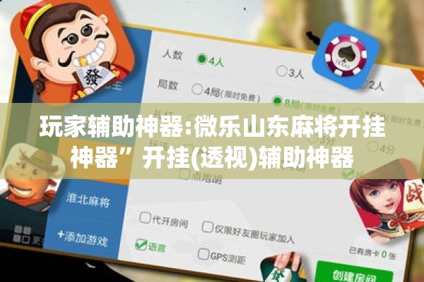 玩家辅助神器:微乐山东麻将开挂神器”开挂(透视)辅助神器