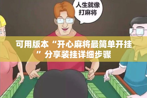 可用版本“开心麻将最简单开挂	”分享装挂详细步骤