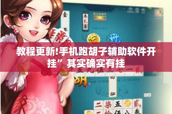 教程更新!手机跑胡子辅助软件开挂”其实确实有挂