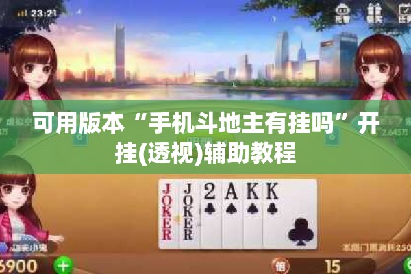 可用版本“手机斗地主有挂吗”开挂(透视)辅助教程