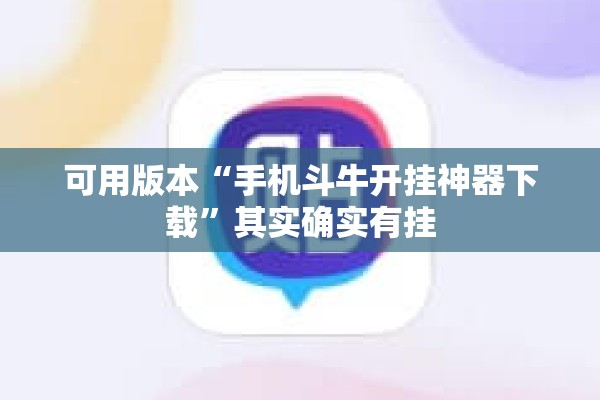 可用版本“手机斗牛开挂神器下载”其实确实有挂