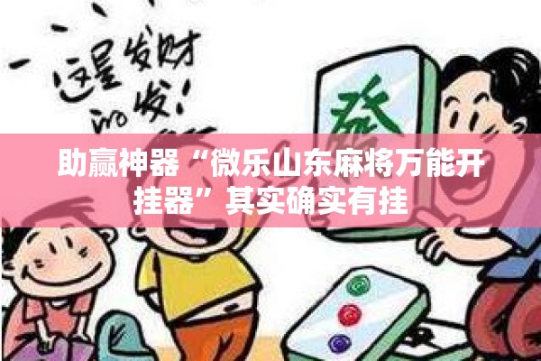 助赢神器“微乐山东麻将万能开挂器”其实确实有挂