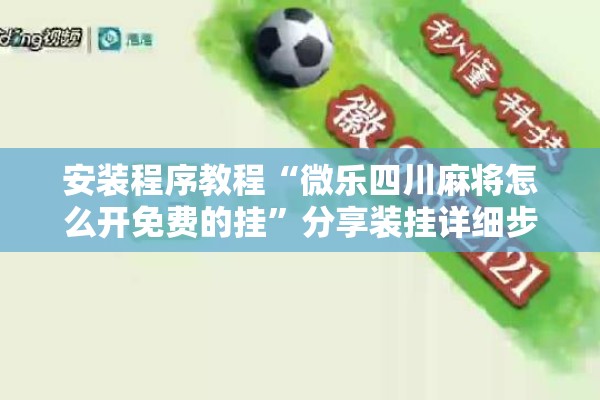 安装程序教程“微乐四川麻将怎么开免费的挂”分享装挂详细步骤