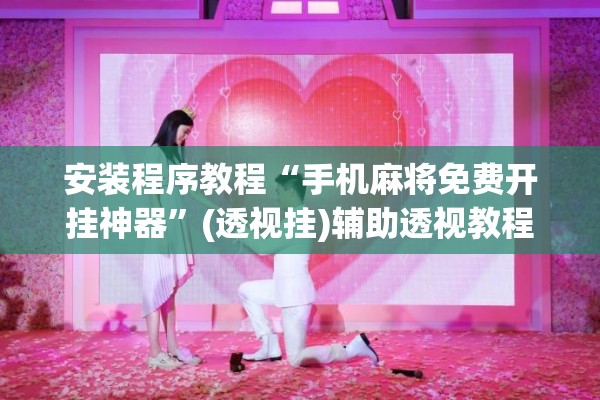 安装程序教程“手机麻将免费开挂神器	”(透视挂)辅助透视教程
