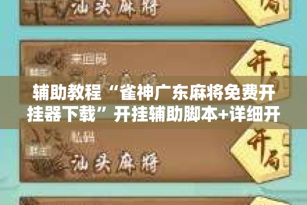 辅助教程“雀神广东麻将免费开挂器下载	”开挂辅助脚本+详细开挂安装教程