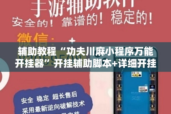 辅助教程“功夫川麻小程序万能开挂器	”开挂辅助脚本+详细开挂安装教程