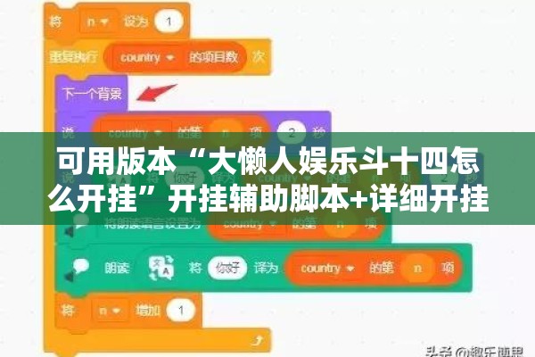 可用版本“大懒人娱乐斗十四怎么开挂	”开挂辅助脚本+详细开挂安装教程