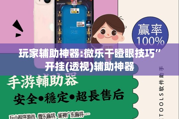 玩家辅助神器:微乐干瞪眼技巧”开挂(透视)辅助神器
